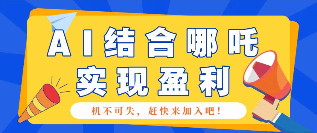 哪咤2爆火,如何利用AI结合哪吒2实现盈利,月收益5000+【附详细教程】-冒泡网