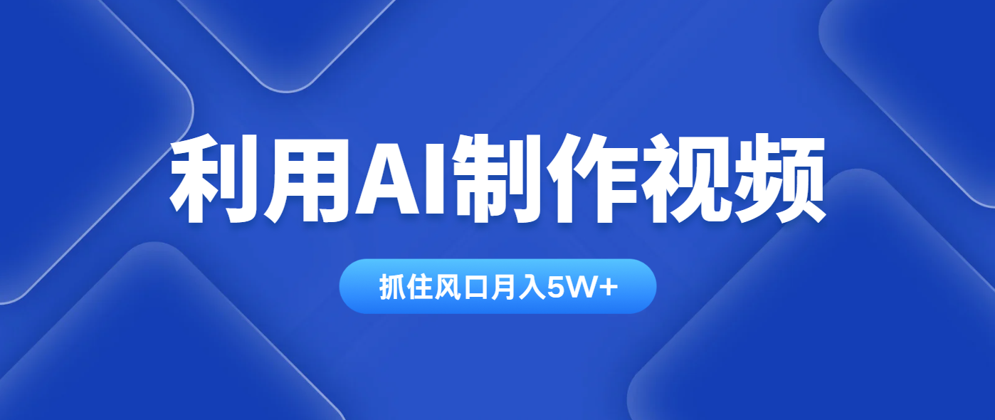 利用AI制作视频，学会一种方法全平台通用月入5W＋-冒泡网