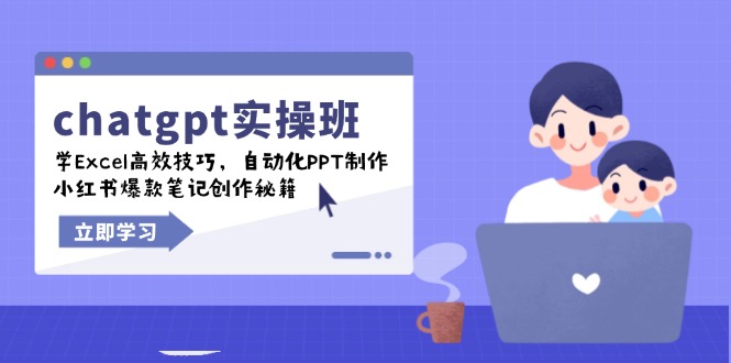 chatgpt实战班，学Excel高效技巧，自动化PPT制作，小红书爆款笔记创作秘籍-冒泡网