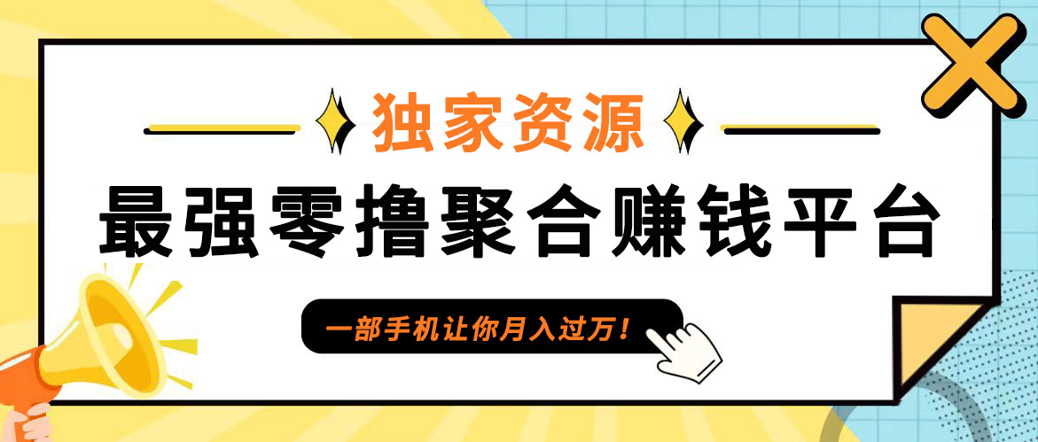 【首码】最强0撸聚合赚钱平台(独家资源),单日单机100+，代理对接，扶持置顶-冒泡网