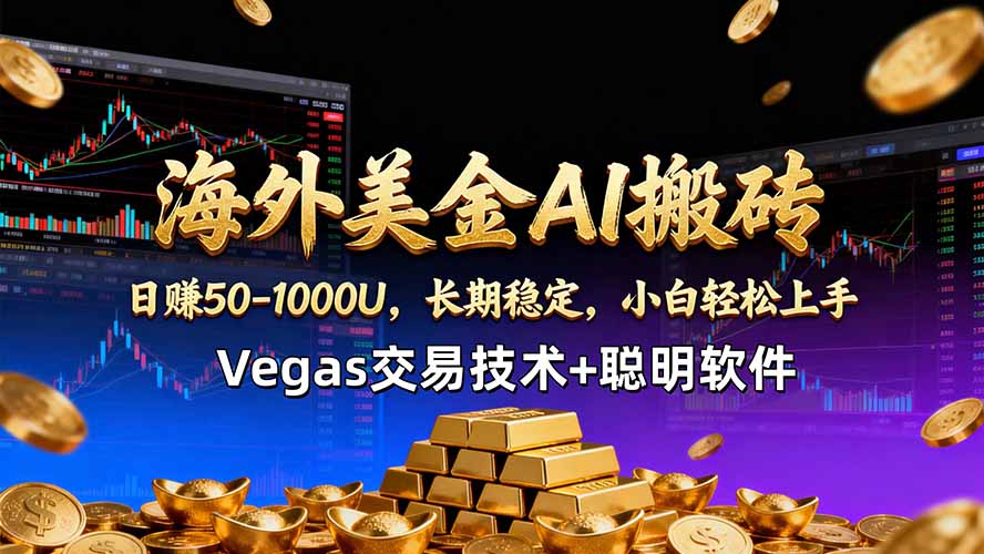 海外美金AI搬砖技术Vegas交易技术+聪明软件【训练营第七期】，日赚50-100U-冒泡网