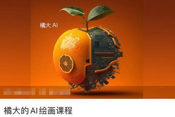 橘大的AI绘画课程，AI绘画零基础小白，从入门到精通-冒泡网