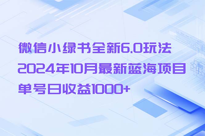 微信小绿书全新6.0玩法，2024年10月最新蓝海项目，单号日收益1000+-冒泡网