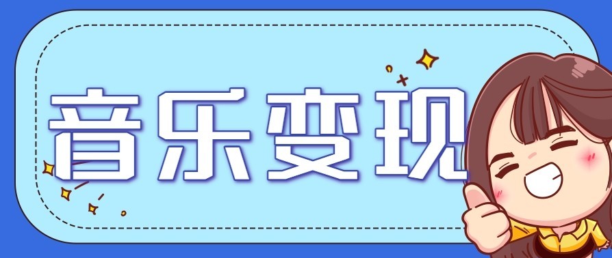 音乐号赚钱攻略新玩法：操作简单，一天3张，每天2小时(附详细操作教程)-冒泡网
