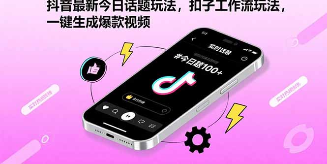 抖音最新今日话题玩法，扣子工作流玩法，一键生成爆款视频-冒泡网