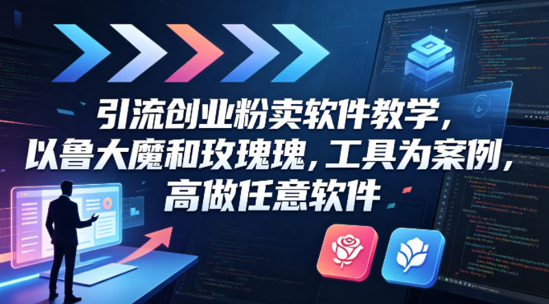 引流创业粉卖软件教学，以鲁大魔和玫瑰工具为案例，可做任意软件-冒泡网