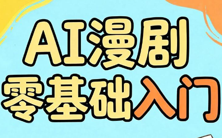 64ed7a4c332b2272a85fd393f8680cfd.png AI漫剧零基础入门