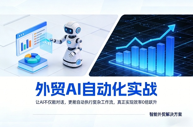 外贸AI自动化实战，让AI不仅能对话，更能自动执行复杂工作流，真正实现效率10倍跃升-冒泡网