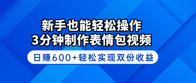 新手也能轻松操作！3分钟制作表情包视频，日赚600+轻松实现双份收益-冒泡网
