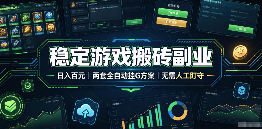 稳定游戏搬砖副业，日入百元，两套全自动挂G方案，无需人工盯守！【揭秘】-冒泡网