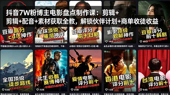 抖音7W粉博主电影盘点制作课：剪辑+配音+素材获取全教，解锁伙伴计划+商单收徒收益-冒泡网