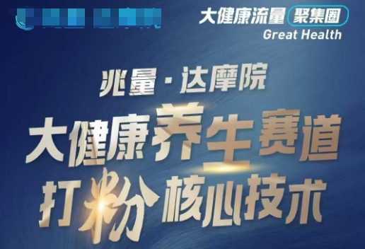 大健康打粉引流，大健康养生赛道暴利打粉新玩法-冒泡网