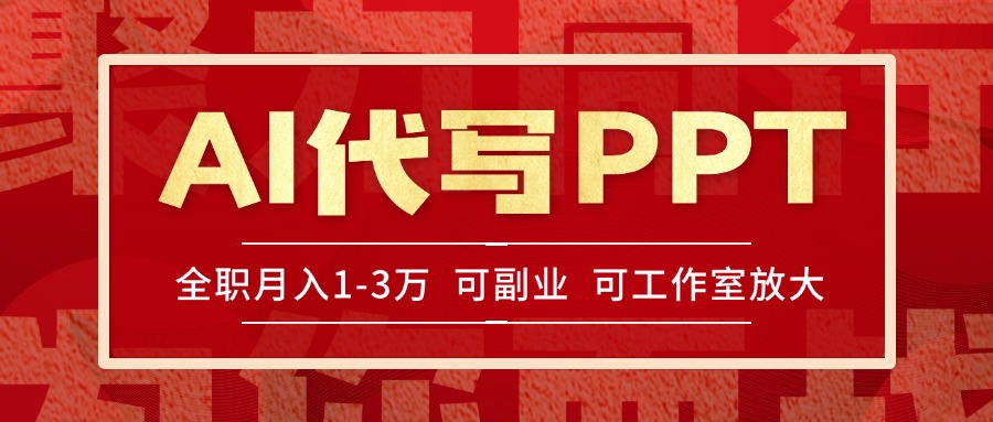 AI代写PPT挣稿费，目前旺季，单子做不完，多劳多得，当天做当天见收益…-冒泡网