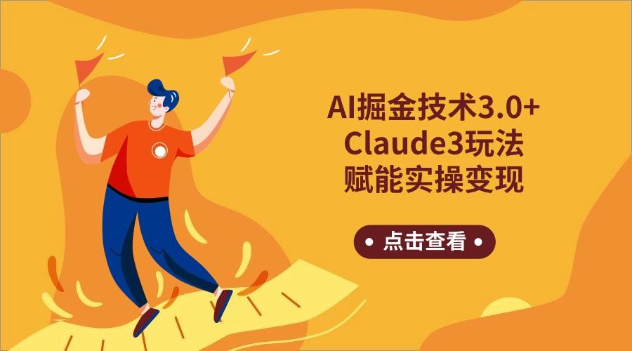 AI掘金技术3.0+Claude3赋能实操变现,日收1000+-冒泡网