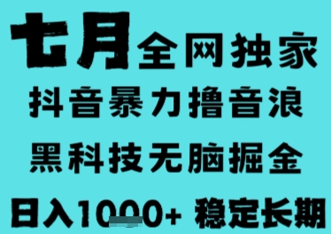 7月最新风口抖音无人直播撸音浪，长期稳定，非短期，全自动运行，低门槛无脑，日入1k+【揭秘】-冒泡网