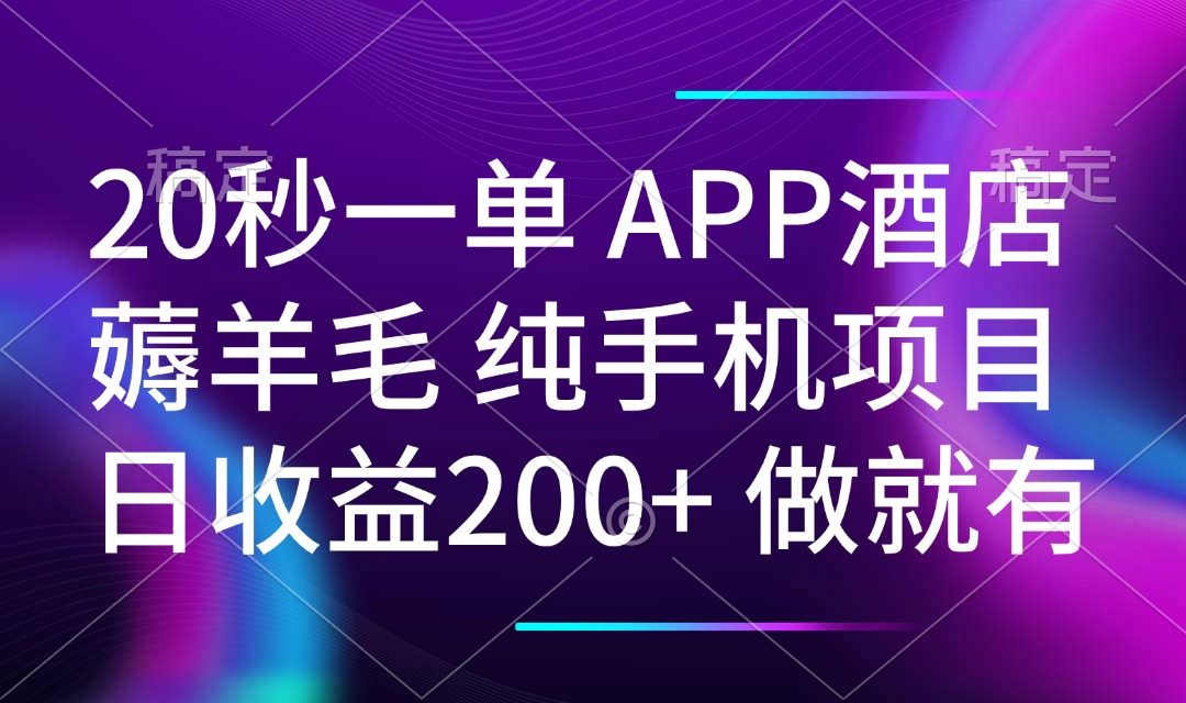 20秒一单APP酒店薅羊毛 春手机项目 日入200+ 空闲时间就能做-冒泡网