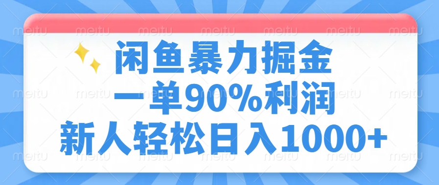 闲鱼暴力掘金，一单90%利润，新人轻松日入1000+-冒泡网