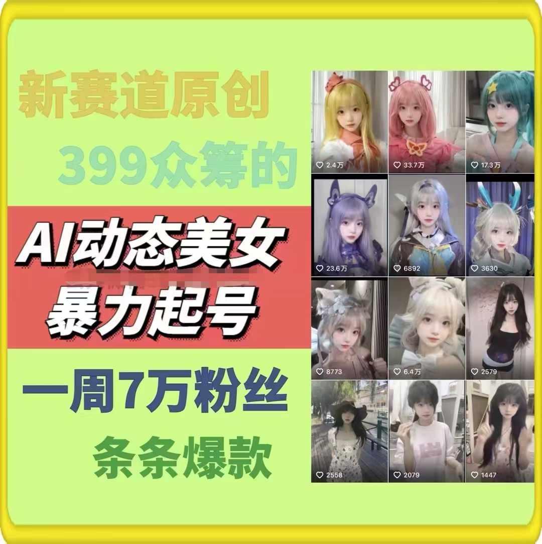 AI动态美女暴力起号，新赛道原创作品，条条爆款，一周7万粉丝-冒泡网