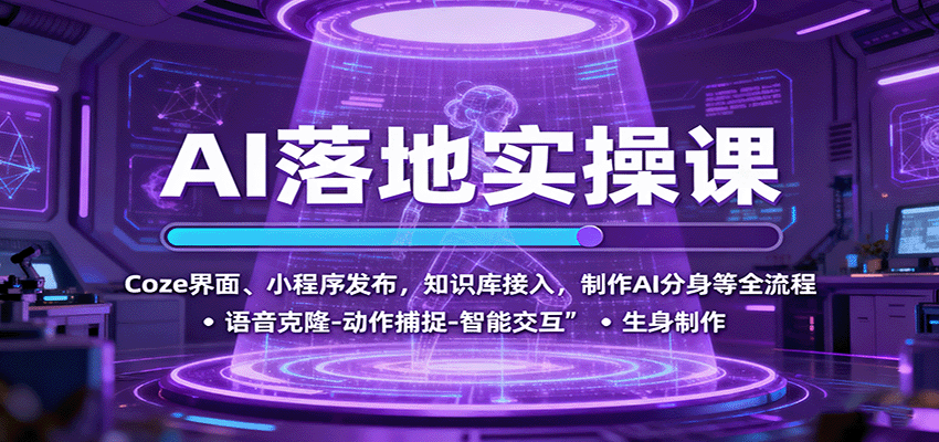 AI落地实操课：Coze界面、小程序发布，知识库接入，制作AI分身等全流程-冒泡网