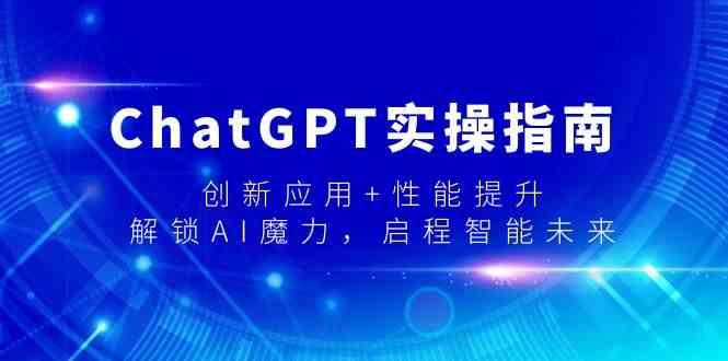 ChatGPT实操指南，创新应用+性能提升，解锁AI魔力，启程智能未来-冒泡网