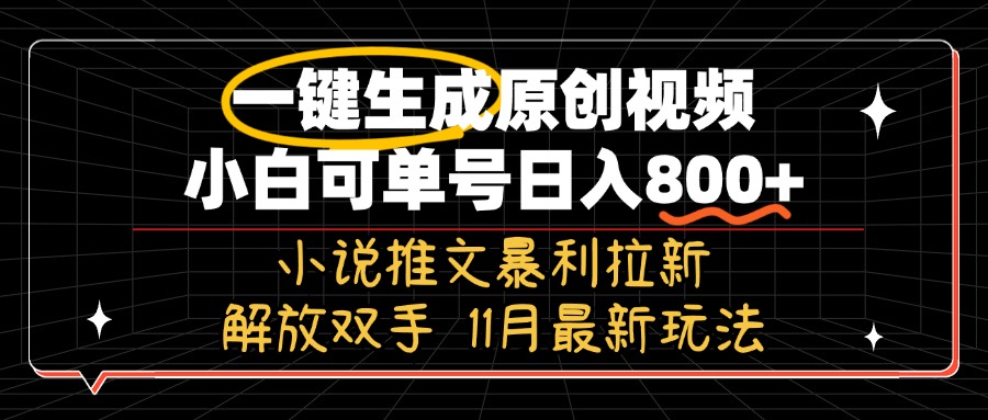 11月最新玩法小说推文暴利拉新，一键生成原创视频，小白可单号日入800+…-冒泡网