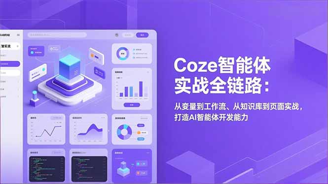 Coze智能体实战全链路(更新-冒泡网