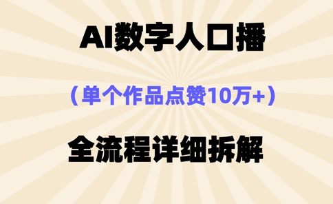 AI数字人口播，单个作品点赞10万+，操作方法十分简单-冒泡网