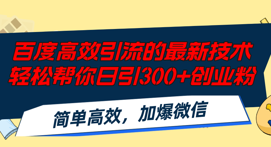 百度高效引流的最新技术,轻松帮你日引300+创业粉,简单高效，加爆微信-冒泡网