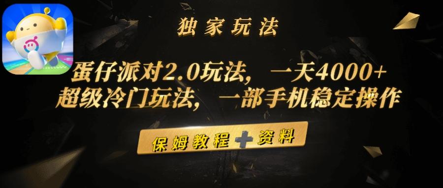 (9524期)蛋仔派对2.0玩法，一天4000+，超级冷门玩法，一部手机稳定操作-冒泡网