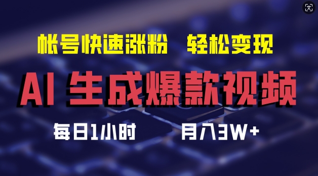 AI生成爆款视频，助你帐号快速涨粉，轻松月入3W+【揭秘】-冒泡网