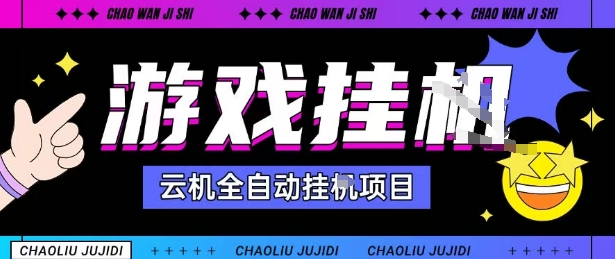 2025暴力挂G自撸项目单窗口30-100＋无上限可批量矩阵操作单窗口无限提秒到账【揭秘】-冒泡网