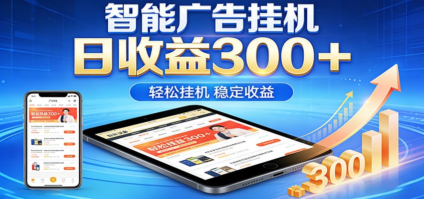 2026智能广告挂机项目，单机日入轻松变现，零门槛AI自动运行，闲时赚零花钱-冒泡网