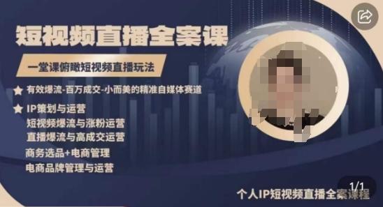 高品质IP短视频直播全案课程，一堂课俯瞰短视频直播玩法-冒泡网