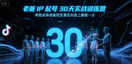 66fa069f72d8507ffcae0fed028489bb.jpeg 老板IP起号30天实战训练营,帮助实体老板把生意在抖音上重做一次