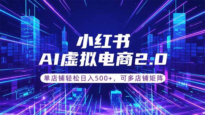 67258a3e1b95f2ff45ed8823b346c7eb.jpeg 通过AI批量制作小红书笔记,挂载商品,轻松日入500+