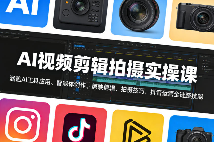 AI视频剪辑拍摄实操课，涵盖AI工具应用、智能体创作、剪映剪辑、拍摄技巧、抖音运营等全链路技能-冒泡网