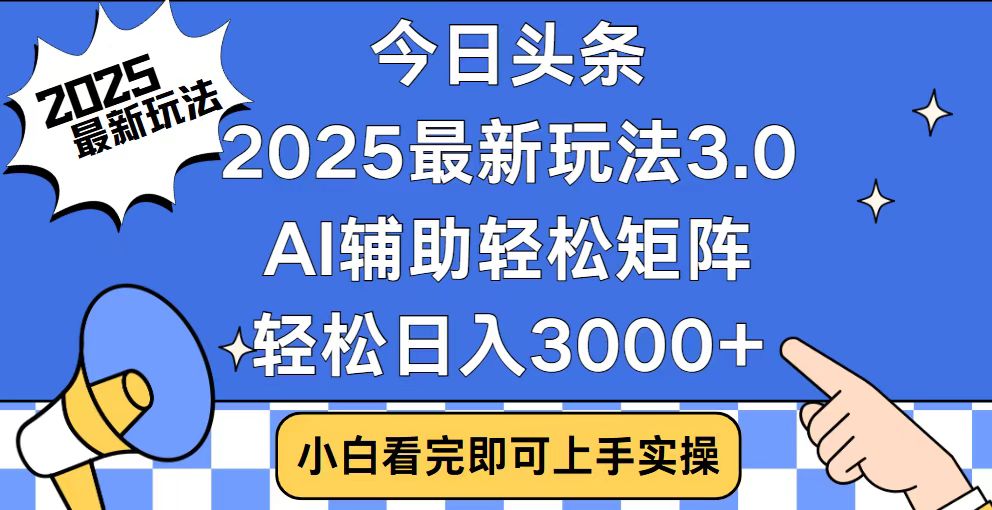今日头条2025最新玩法3.0，思路简单，复制粘贴，轻松实现矩阵日入3000+-冒泡网