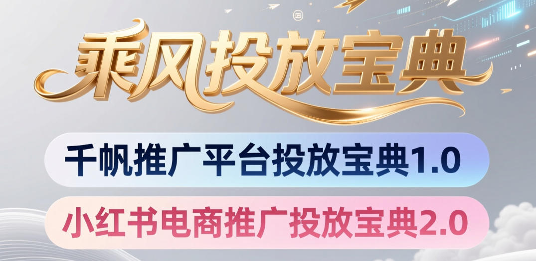 小红书千帆推广平台投放宝典，小红书电商推广投放宝典2.0-冒泡网