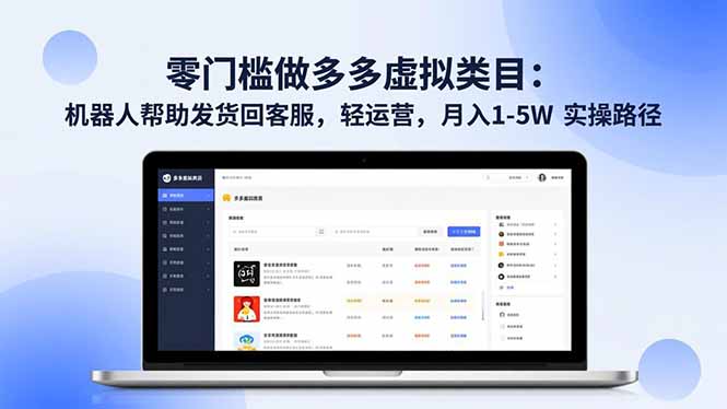 零门槛做多多虚拟类目：机器人帮助发货回客服，轻运营，月入 1-5W 实操路径-冒泡网