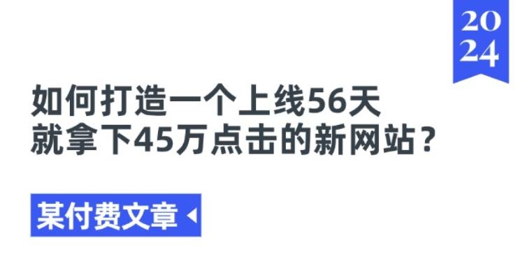某付费文章《如何打造一个上线56天就拿下45万点击的新网站?》-冒泡网