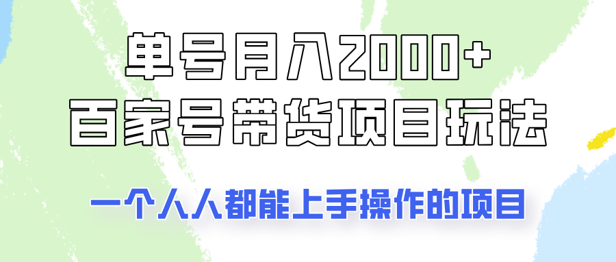 单号单月2000+的百家号带货玩法，一个人人能做的项目！-冒泡网