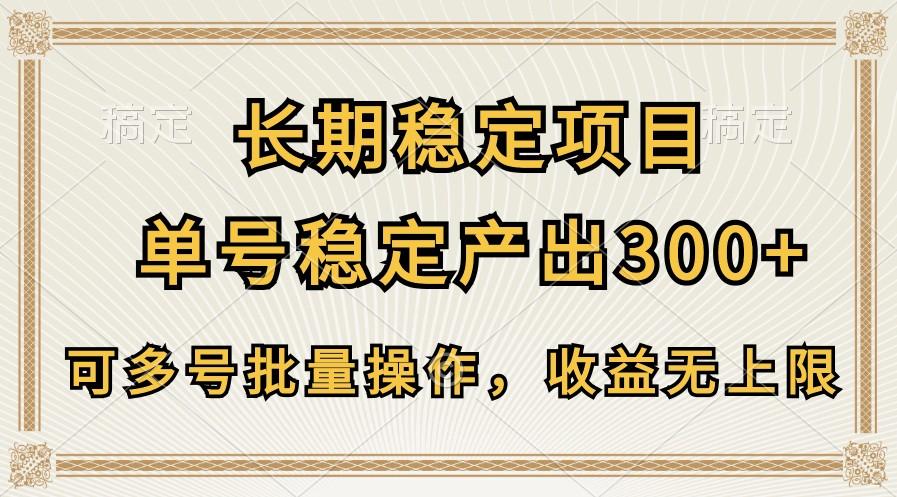 长期稳定项目，单号稳定产出300+，可多号批量操作，收益无上限-冒泡网