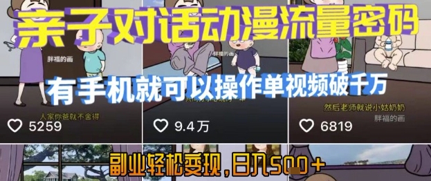 AI引爆短视频，亲子对话动漫流量密码，有手机就可以操作，单视频破千万播放，副业轻松变现，日入5张【揭秘】-冒泡网