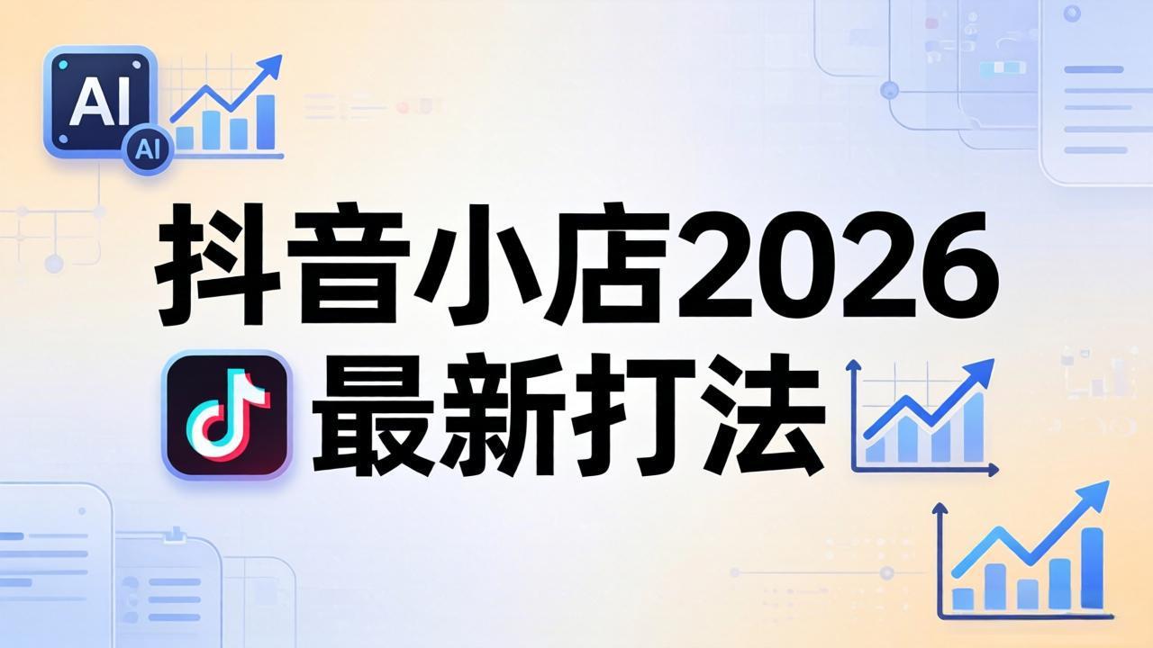 抖音小店2026最新打法-更新2026：从入驻到爆款裂变，李老师拆解拼上抖+1688铺货全流程-冒泡网