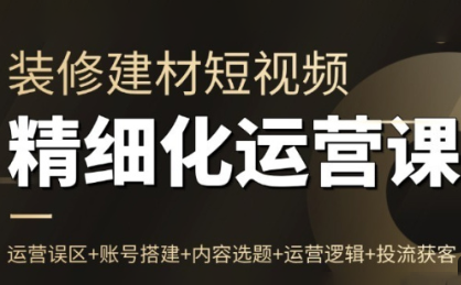 方哥·泛家居短视频精细化运营课-冒泡网