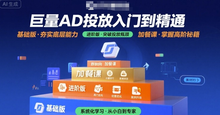 巨量AD投放入门到精通，基础版+进阶版+加餐课-冒泡网