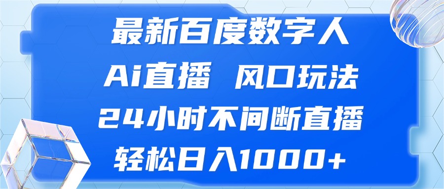 最新百度数字人Ai直播，风口玩法，24小时不间断直播，轻松日入1000+-冒泡网