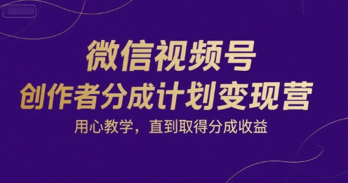 微信视频号创作者分成计划变现营，用心教学，直到取得分成收益-冒泡网