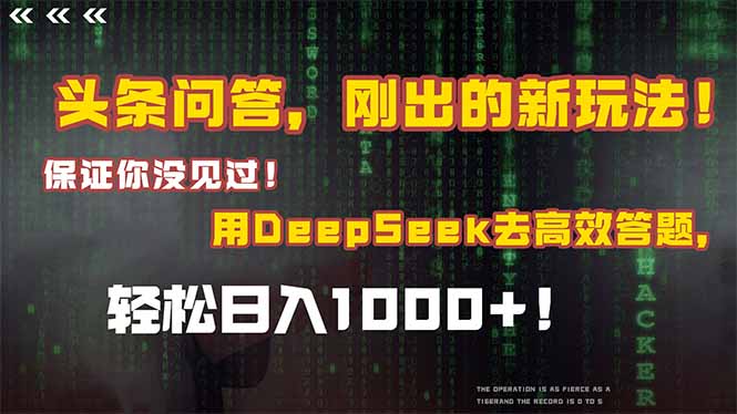 头条问答，刚出的新玩法！保证你没见过！结合Deepseek高效答题，日入1000+-冒泡网