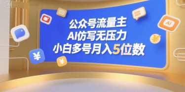 公众号流量主，AI仿写无压力，小白多号月入5位数-冒泡网